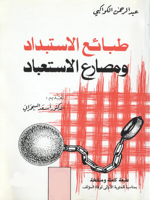 cover image of طبائع الإستبداد ومصارع الإستعباد